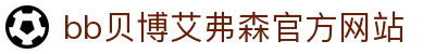 中国·Bb艾弗森(ballbet贝博)有限公司-官方网站